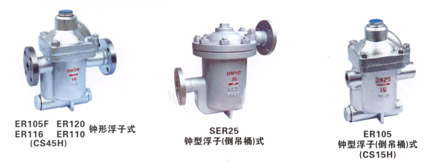 SER25钟型浮式式(倒吊桶式)疏水阀